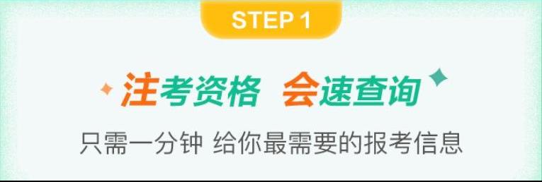 注會(huì)報(bào)名前哨站 報(bào)名快人一步—— 快速了解注會(huì)報(bào)名的那些事