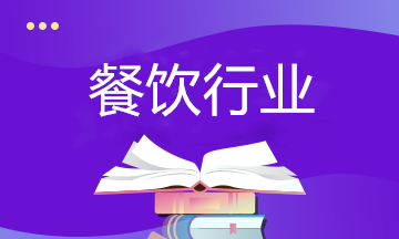 餐飲行業(yè)如何納稅籌劃？相關(guān)政策要了解！