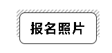 遼寧省2023年初級(jí)會(huì)計(jì)報(bào)名照片尺寸要求是什么？