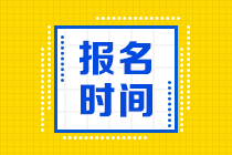 2021年CMA考試報(bào)考時(shí)間