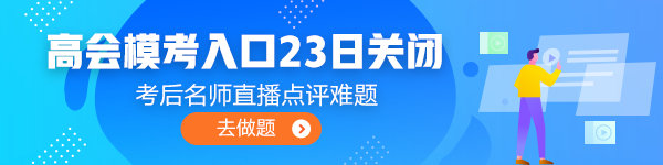 注意注意！高會(huì)3月?？既肟诩磳㈥P(guān)閉！火速測評(píng)！