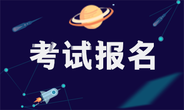 安徽省注冊(cè)會(huì)計(jì)師考試4月1日起報(bào)名