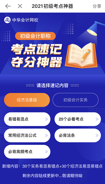 奔走相告！初級會計考點神器新增60個易混易錯知識點！