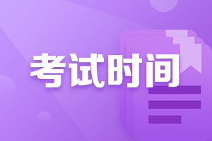 濟南證券從業(yè)考試時間在什么時候？