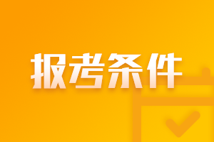 2021年銀行從業(yè)資格考試報名需要準備什么？