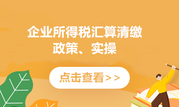 企業(yè)所得稅匯算清繳 注意這些虧損結(jié)轉(zhuǎn)年限優(yōu)惠