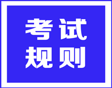 ACCA考試規(guī)則之——可以提前交卷嗎？