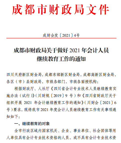 四川成都2021年會計人員繼續(xù)教育工作的通知