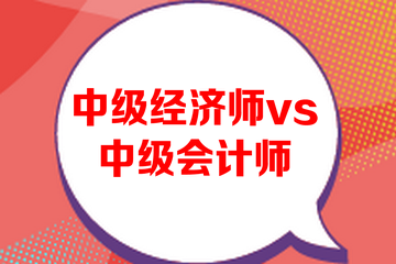 中級經(jīng)濟師和中級會計師哪個難考？