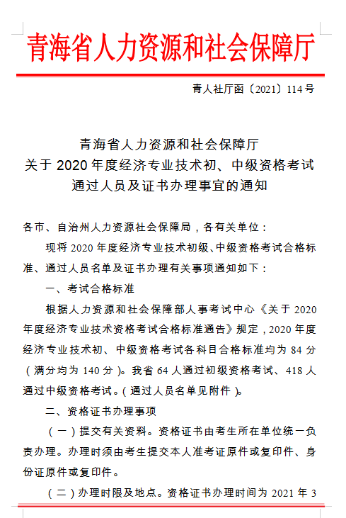 青海省人力資源和社會保障廳 關(guān)于2020年度經(jīng)濟專業(yè)技術(shù)初、中級資格考試 通過人員及證書辦理事宜的通知