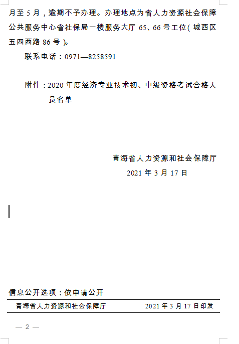 青海省人力資源和社會保障廳 關(guān)于2020年度經(jīng)濟專業(yè)技術(shù)初、中級資格考試 通過人員及證書辦理事宜通知