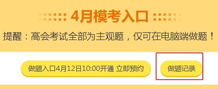 高會4月?？碱A(yù)約啟動！3月模考做題記錄哪里找？