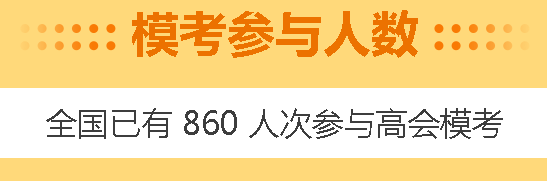 高會4月模考預(yù)約啟動！3月模考做題記錄哪里找？