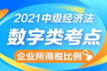 中級(jí)經(jīng)濟(jì)法數(shù)字知識(shí)點(diǎn)終結(jié)篇：企業(yè)所得稅扣除比例一表全攬！