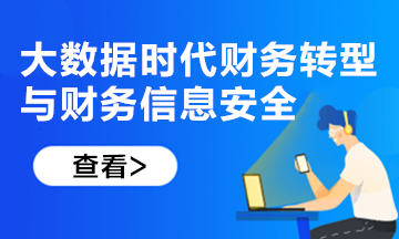 新課上線！大數(shù)據(jù)時(shí)代財(cái)務(wù)轉(zhuǎn)型與財(cái)務(wù)信息安全