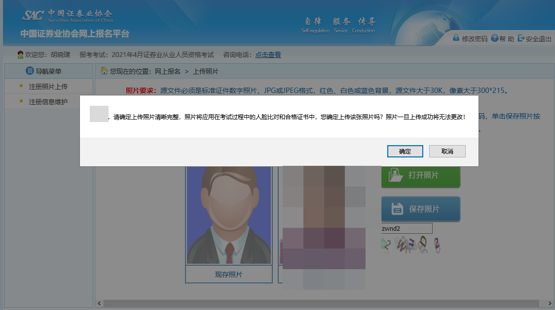 【全&新】2021年證券從業(yè)資格考試報(bào)名照片上傳流程！