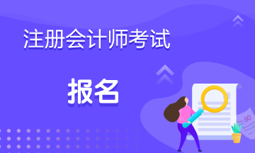 廣東佛山注冊(cè)會(huì)計(jì)師報(bào)名時(shí)間2021年在什么時(shí)候？