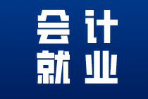 會(huì)計(jì)就業(yè)1