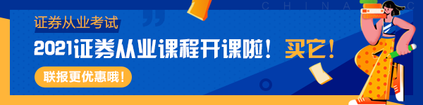 2021年4月證券從業(yè)考試安排大變！你準備好了嗎？