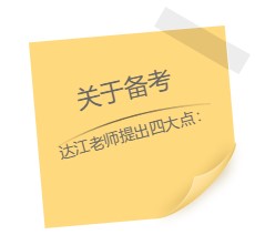 達江老師“應(yīng)援”中級報名季！四大備考秘籍送給你：