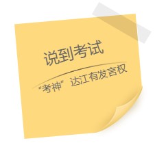 達江老師“應(yīng)援”中級報名季！四大備考秘籍送給你：