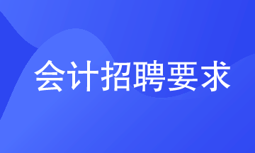 會(huì)計(jì)招聘要求有哪些？看你達(dá)標(biāo)沒(méi)？