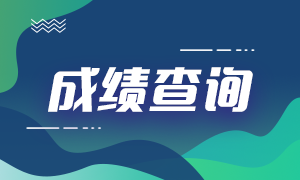 3月基金從業(yè)考試成績公布！查詢&復核&證書相關(guān)