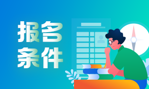 2021年6月基金從業(yè)考試報(bào)名條件是哪些？