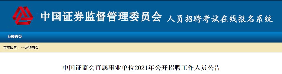 中國(guó)證監(jiān)會(huì)稽查總隊(duì)2021公開(kāi)招聘開(kāi)始 ACCA會(huì)員優(yōu)先！