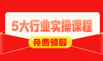 0元！建筑施工/工業(yè)制造/房地產(chǎn)/互聯(lián)網(wǎng)電商財稅實操課免費領(lǐng)！