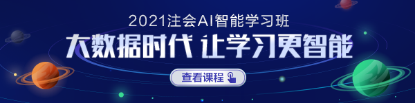 注會AI智能學(xué)習(xí)班正式上線！屬于你的智能學(xué)習(xí)時代要來啦！