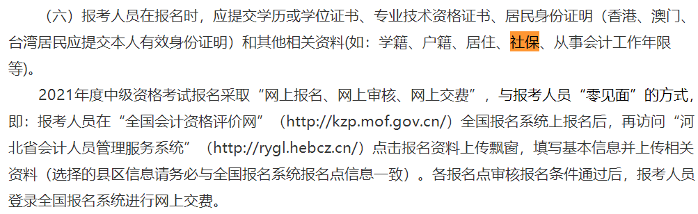 這些地區(qū)考生注意！報名中級會計考試需提交社保證明