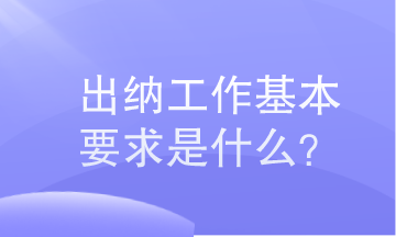 出納工作基本要求是什么？小白必知