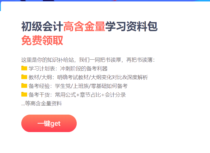 北京2021初級會計沖刺階段備考資料包！免費(fèi)領(lǐng)取