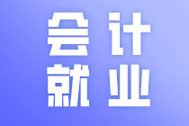 廣東中級會計職稱小伙伴注意了！中級會計職稱就業(yè)方向有這些！