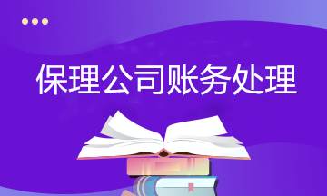 保理行業(yè)會(huì)計(jì)必學(xué)：保理公司賬務(wù)處理