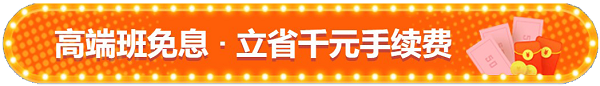 免息來啦！3月31日無憂班/VIP班D享12期免息 省千元！