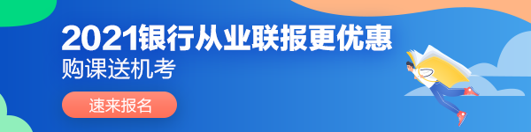 2021年10月銀行從業(yè)資格考試報名條件是啥？