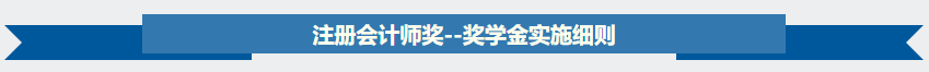 【關(guān)注】據(jù)說(shuō)2020年注會(huì)獎(jiǎng)學(xué)金名單出了？獎(jiǎng)學(xué)金制度是怎樣？