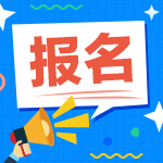 四川2021年中級會(huì)計(jì)報(bào)名時(shí)間3月31日截止  錯(cuò)過再等一年！