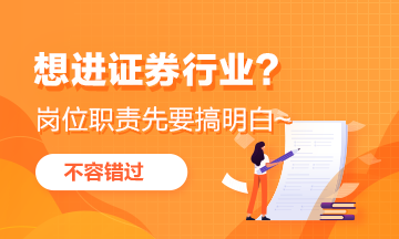 想進證券行業(yè)？這些崗位職能首先要弄明白！