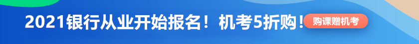 【限時鉅惠】銀行從業(yè)報名季！機考系統(tǒng)5折限時購！