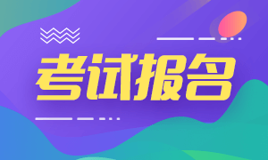 2021年管理會計師考試報名時間、費用及條件