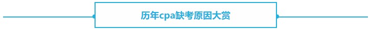 【熱議】CPA缺考會(huì)不會(huì)影響下一年報(bào)名？