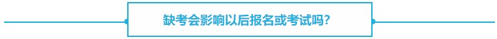 【熱議】CPA缺考會(huì)不會(huì)影響下一年報(bào)名？