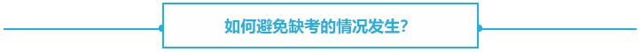 【熱議】CPA缺考會(huì)不會(huì)影響下一年報(bào)名？