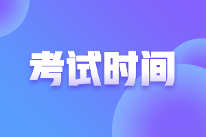 內(nèi)蒙古2021年銀行從業(yè)資格考試上半年考試時間