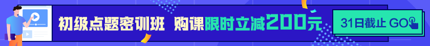 24點(diǎn)截止！購初級點(diǎn)題密訓(xùn)班立省200元  抓住最后機(jī)會！