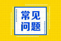 2021年銀行從業(yè)資格考試報(bào)名特別提示！請(qǐng)注意！