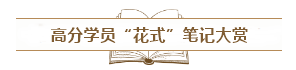 備考中級會計職稱需不需要記筆記？怎么記？記哪些？